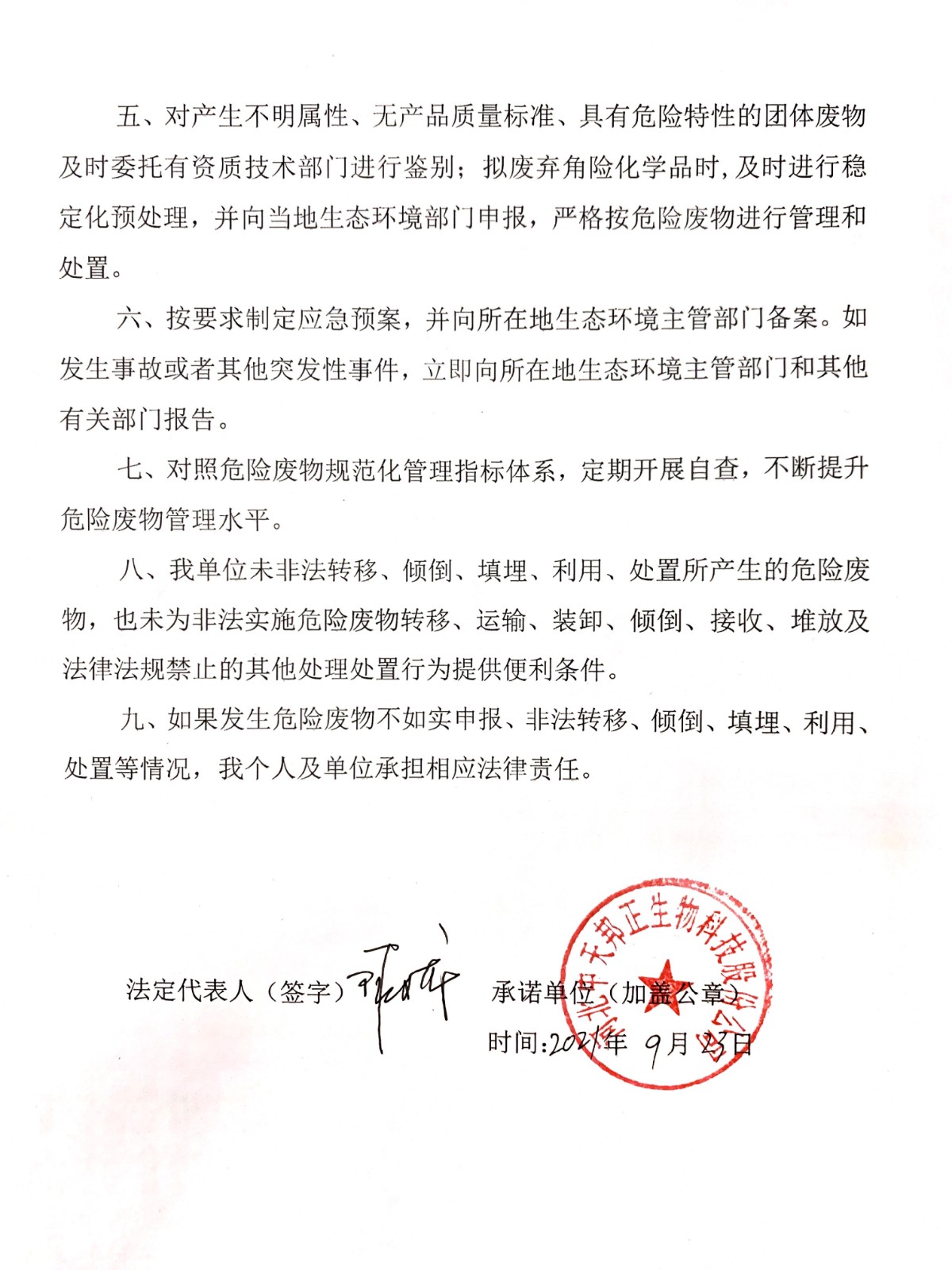 危險(xiǎn)廢物污染環(huán)境防治主體責(zé)任承諾書